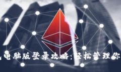 以太坊钱包电脑版登录攻略：轻松管理你的数字