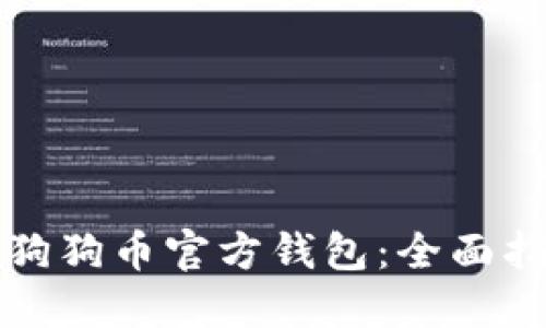 如何使用狗狗币官方钱包：全面指南与技巧