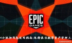 IM小狐狸钱包使用指南：选