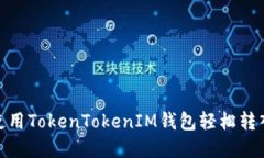 如何使用TokenTokenIM钱包轻