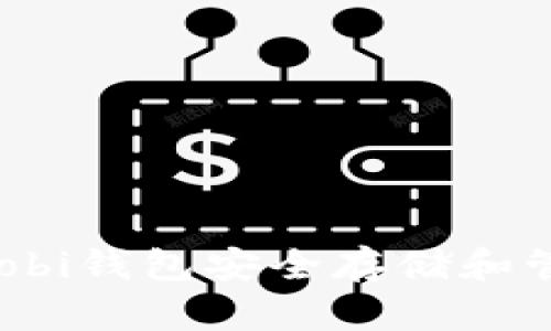 如何使用Mobi钱包安全存储和管理比特币？