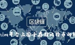 在Tokenim平台上安全存储比