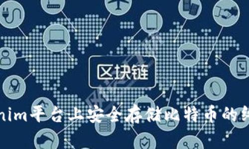 在Tokenim平台上安全存储比特币的终极指南