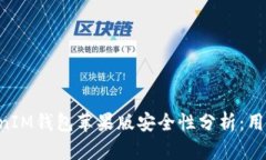 TokentokenIM钱包苹果版安全