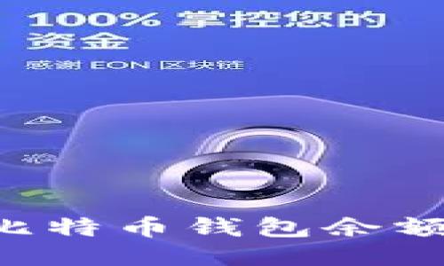 如何查看比特币钱包余额：全面指南
