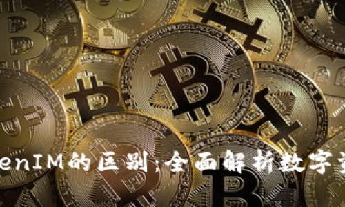 IMKey与TokenIM的区别：全面解析数字资产管理工具