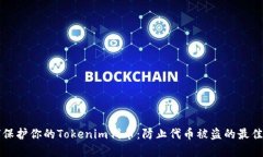 如何保护你的Tokenim代币：