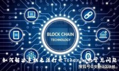 如何解决手机无法打开T