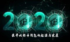 最早比特币钱包的起源与