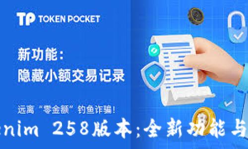   
Tokenim 258版本：全新功能与解析
