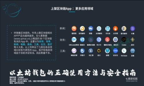 以太坊钱包的正确使用方法与安全指南