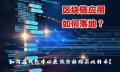 如何在钱包中以更低价格