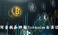 如何查找和理解Tokenim交易