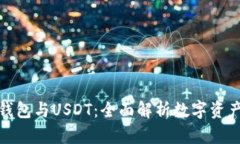 Ubit钱包与USDT：全面解析数