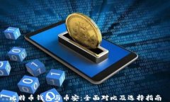比特币钱包与币安：全面