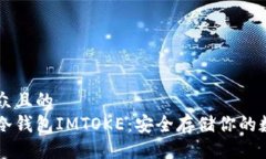 易于大众且的  以太坊冷钱