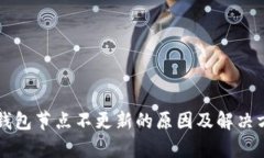 以太坊钱包节点不更新的