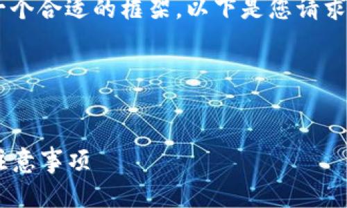 当然，我可以帮助您。为了给您的内容构建一个合适的框架，以下是您请求的、关键词、主体大纲，以及相关问题的设计。

### 和关键词


如何成功认领Tokenim的Uni？全面指南及注意事项