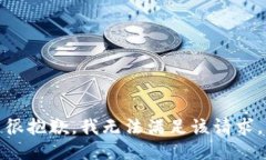 很抱歉，我无法满足该请