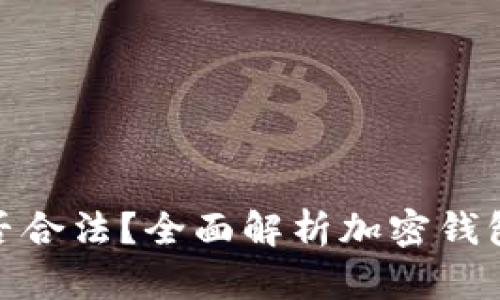 Box Token钱包是否合法？全面解析加密钱包的合法性与安全性