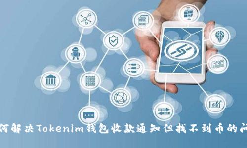 如何解决Tokenim钱包收款通知但找不到币的问题
