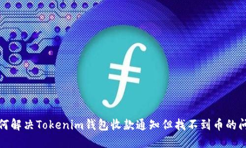 如何解决Tokenim钱包收款通知但找不到币的问题