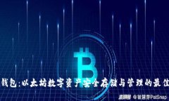 比太钱包：以太坊数字资