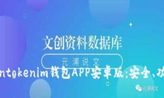全面解析Tokentokenim钱包A