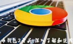 比特币钱包3开头：深入了