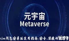 tokentokenim钱包安卓版使用