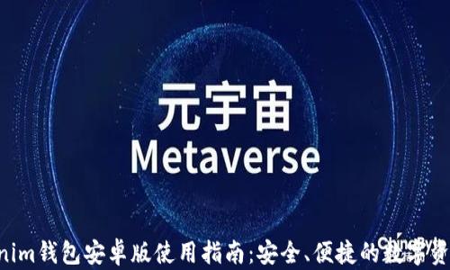
tokentokenim钱包安卓版使用指南：安全、便捷的数字资产管理利器