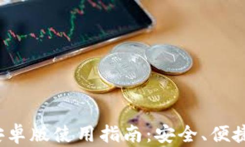 
tokentokenim钱包安卓版使用指南：安全、便捷的数字资产管理利器