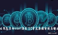 为什么钱包里的USDT消失了