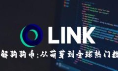 全面了解狗狗币：从萌芽