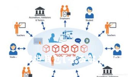 和相关关键词

USDT可以转账到哪些钱包？全面解读USDT钱包的选择