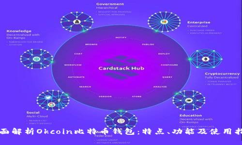 全面解析Okcoin比特币钱包：特点、功能及使用指南