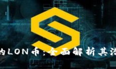 Tokenim的LON币：全面解析其