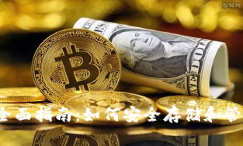 USDC钱包的全面指南：如何安全存储和管理您的稳定币