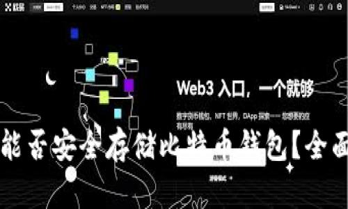 网盘能否安全存储比特币钱包？全面分析