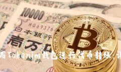 如何使用Tokenim钱包进行代