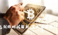 : 比特币钱包到账时间解析