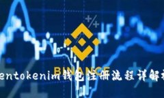 Tokentokenim钱包注册流程详