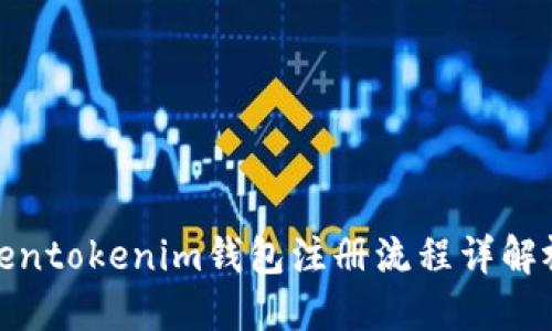Tokentokenim钱包注册流程详解视频
