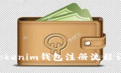 Tokentokenim钱包注册流程详解视频