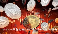 Tokenim钱包支持USDT吗？详解