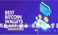 比特币电子钱包APP：安全