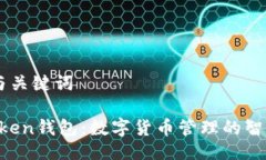 ## 与关键词IM Token钱包：数