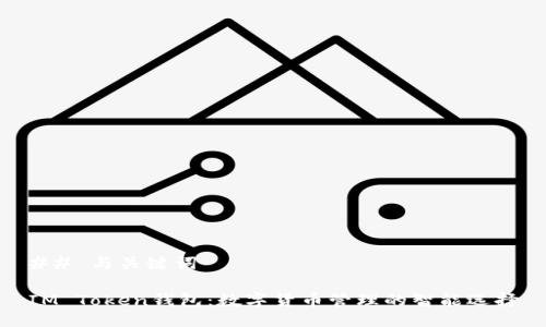 ## 与关键词

IM Token钱包：数字货币管理的智能选择