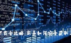USDT钱包下载全攻略：新手