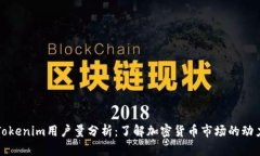 Tokenim用户量分析：了解加